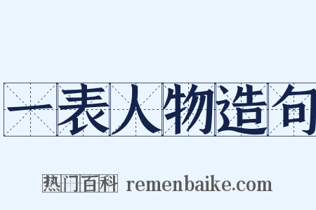 一表人物造句是什么意思的图片